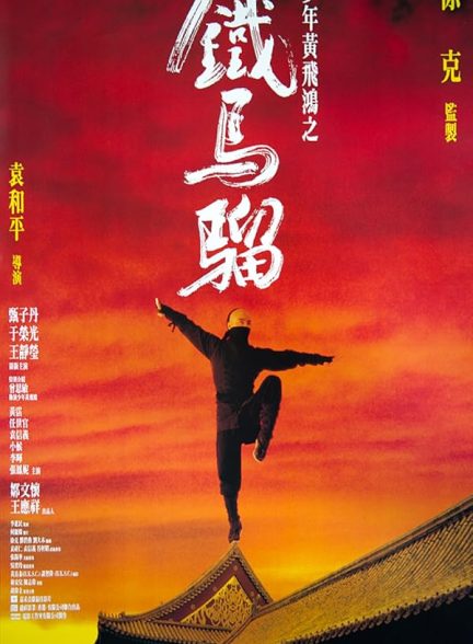 دانلود فیلم Iron Monkey