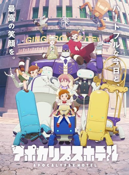 دانلود سریال  Apocalypse Hotel