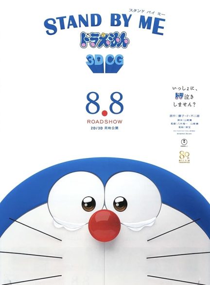 دانلود فیلم Stand by Me Doraemon