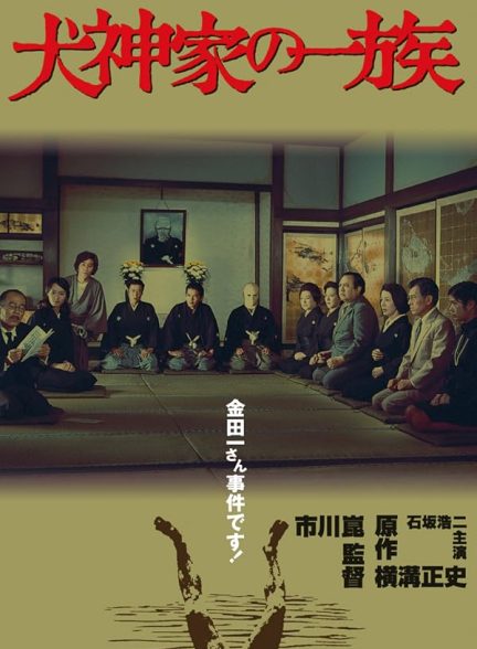 دانلود فیلم The Inugami Family