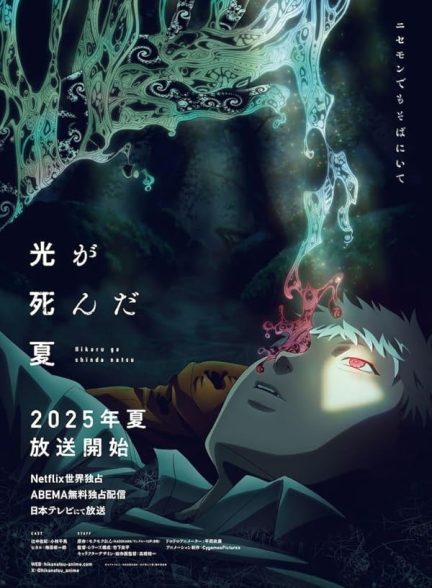 دانلود سریال  The Summer Hikaru Died