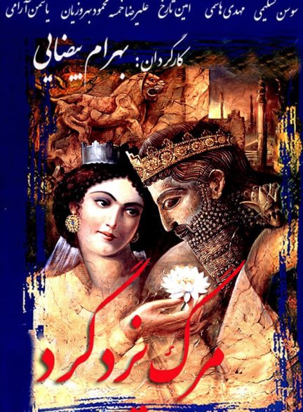 دانلود فیلم Death of Yazdgerd