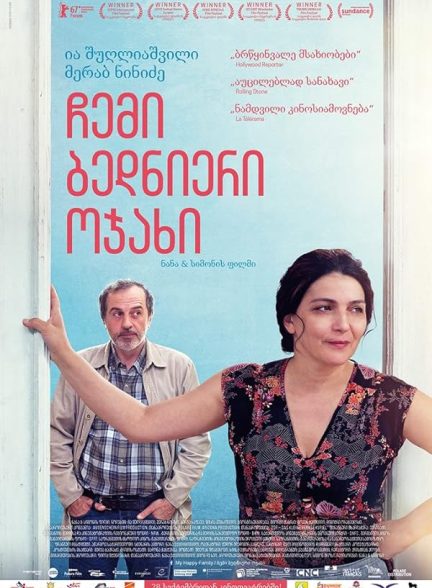 دانلود فیلم My Happy Family