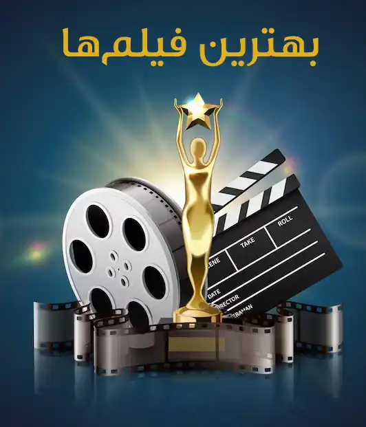 بهترین فیلم ها