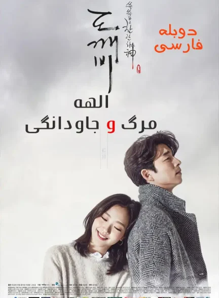 دانلود سریال الهه مرگ و جاودانگی Guardian: The Lonely and Great God