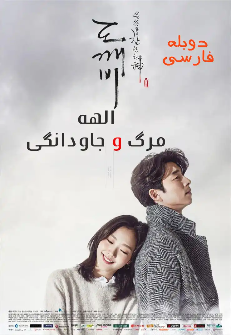 دانلود سریال الهه مرگ و جاودانگی Guardian: The Lonely and Great God