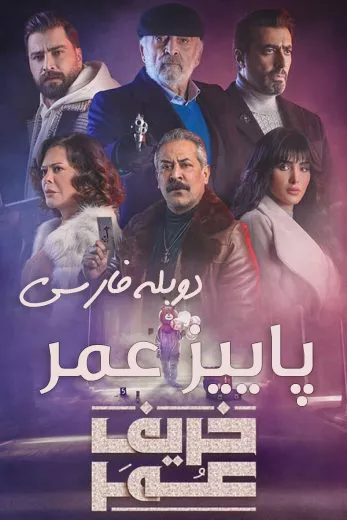 دانلود سریال پاییز عمر Khareef Omar با دوبله فارسی