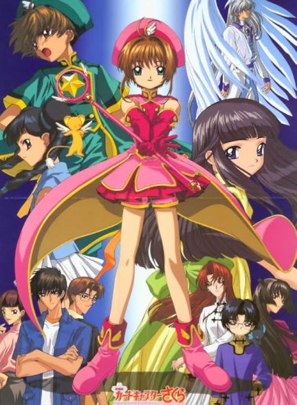 دانلود فیلم Cardcaptor Sakura: The Sealed Card
