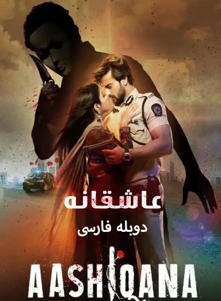 دانلود سریال عاشقانه Aashiqana با دوبله فارسی