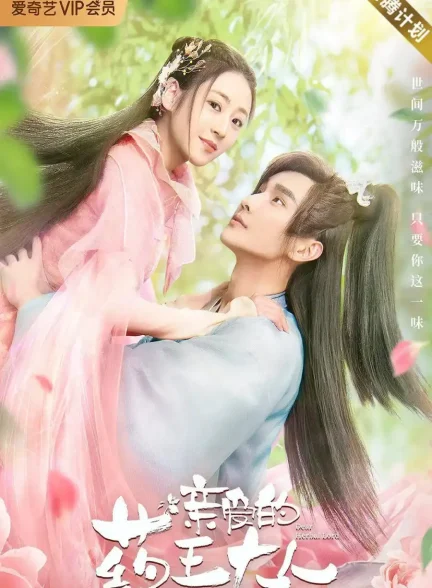 دانلود سریال ارباب عزیز گیاهان دارویی Dear Herbal Lord